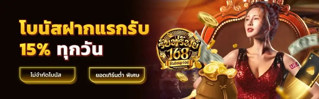 รับทรัพย์168