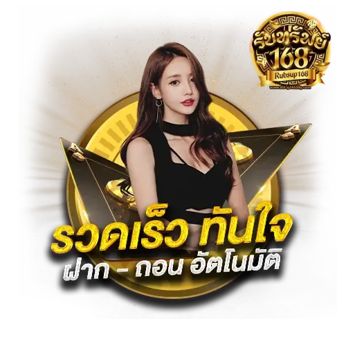 รับทรัพย์168