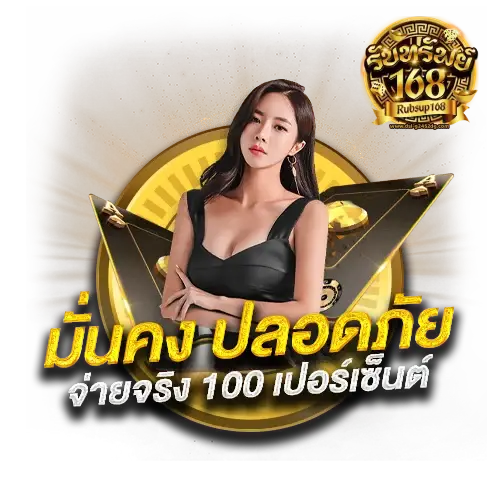 รับทรัพย์168 เว็บตรง